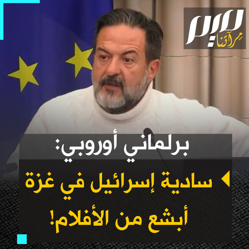 البرلماني الأوروبي مانو بنيدا: "رأينا سادية في #غزة لم نشاهدها حتى في الأفلام.. تركوا الرضع الخدج يموتون بلا رعاية حتى ماتوا وتحللت جثثهم. كل شيء موثق!" #غزة_تقاوم