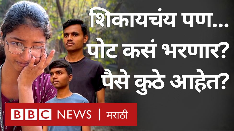 'आईने जेवली का म्हटलं तर हो म्हणते...' शिक्षणासाठी एक वेळ जेवण करुन दिवस काढणाऱ्या पुण्यातील विद्यार्थ्यांची कहाणी... #Pune #Students #MPSC #UPSC #Maharashtraeducation Prachee PS Eknath Shinde - एकनाथ शिंदे Chandrakant Patil Ajit Pawar