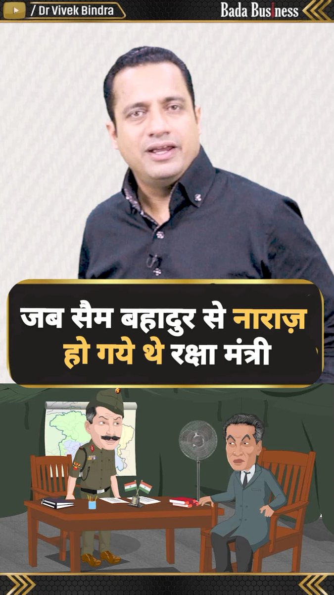 क्या हुआ जब Sam Manekshaw से नाराज़ हो गये थे देश के रक्षा मंत्री? Join Free 10-Day MBA Program- #SamBahadur #SamManekShaw #DrVivekBindra #CaseStudy #Motivation #BadaBusiness #inspiration #india #politics #army #Samबहादुर #Movie #bollywood #Gorkha