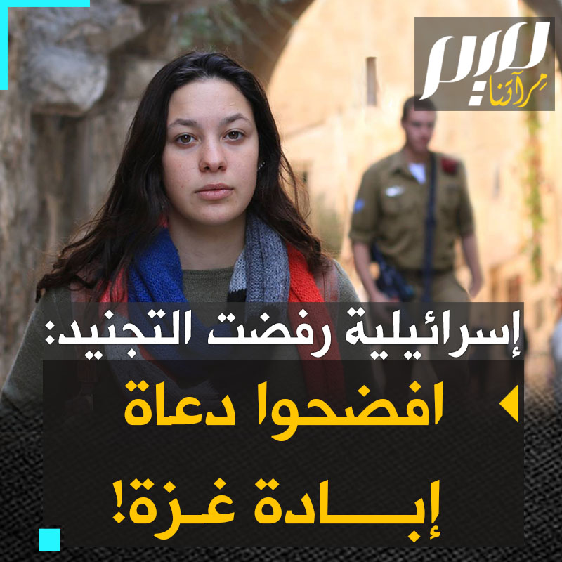 أطاليا بن آبا، شابة رفضت الخدمة في جيش الاحتلال، وسُجنت عقابا لها، تفضح دعوات إبادة #غزة في أعلى هرم السلطة بإسرائيل .. شاهد #غزة_تقاوم