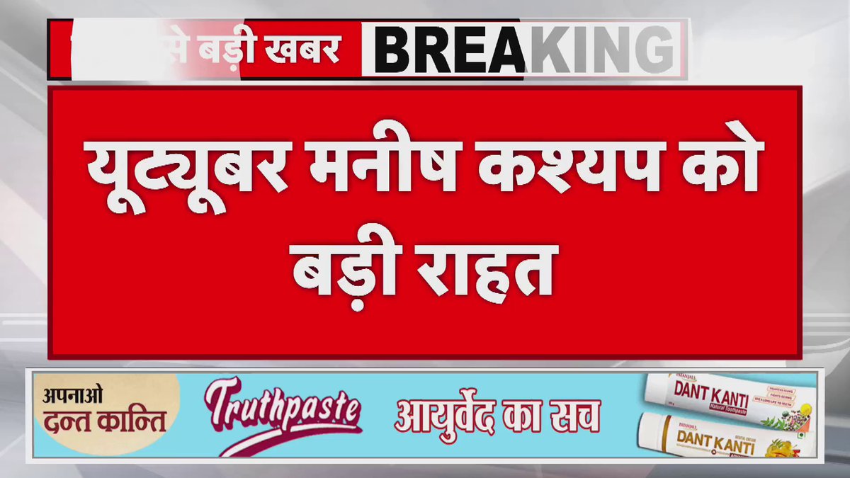यूट्यूबर मनीष कश्यप को बड़ी राहत, पटना हाईकोर्ट से मिली जमानत। #PATNA #HC