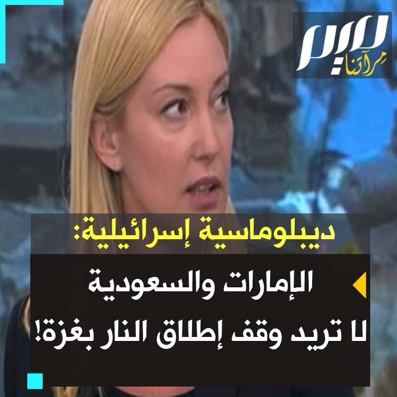 روت وسيرمان، نائبة السفير الإسرائيلي بمصر: "هم غير مبالين بما يجري في غزة، #السعودية و #الإمارات ودول عربية أخرى لا تريد أن يكون هناك وقف إطلاق للنار. ما يقولونه علنا يقولون عكسه سرا، وعلينا حسن استثمار ذلك" #حرب_غزة