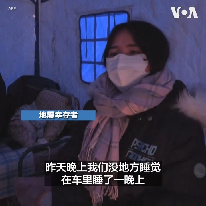 截至12月20日，中国甘肃积石山6.2级地震已造成至少134人死亡。幸存者们挤在临时搭建的帐篷中，面临严寒、物资匮乏等多重挑战。一位幸存者表示：“现在我们家也不能回，昨天晚上我们没地方睡觉，在车里睡了一晚上，那个车上面全是冰花，没有办法，根本没有暖气。”