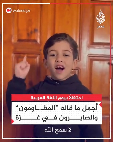 بمناسبة يوم اللغة العربية.. أطفال يرددون كلمات من أشهر ما قاله أهل #غزة و"مقاتلوها" خلال الحرب الإسرائيلية على القطاع