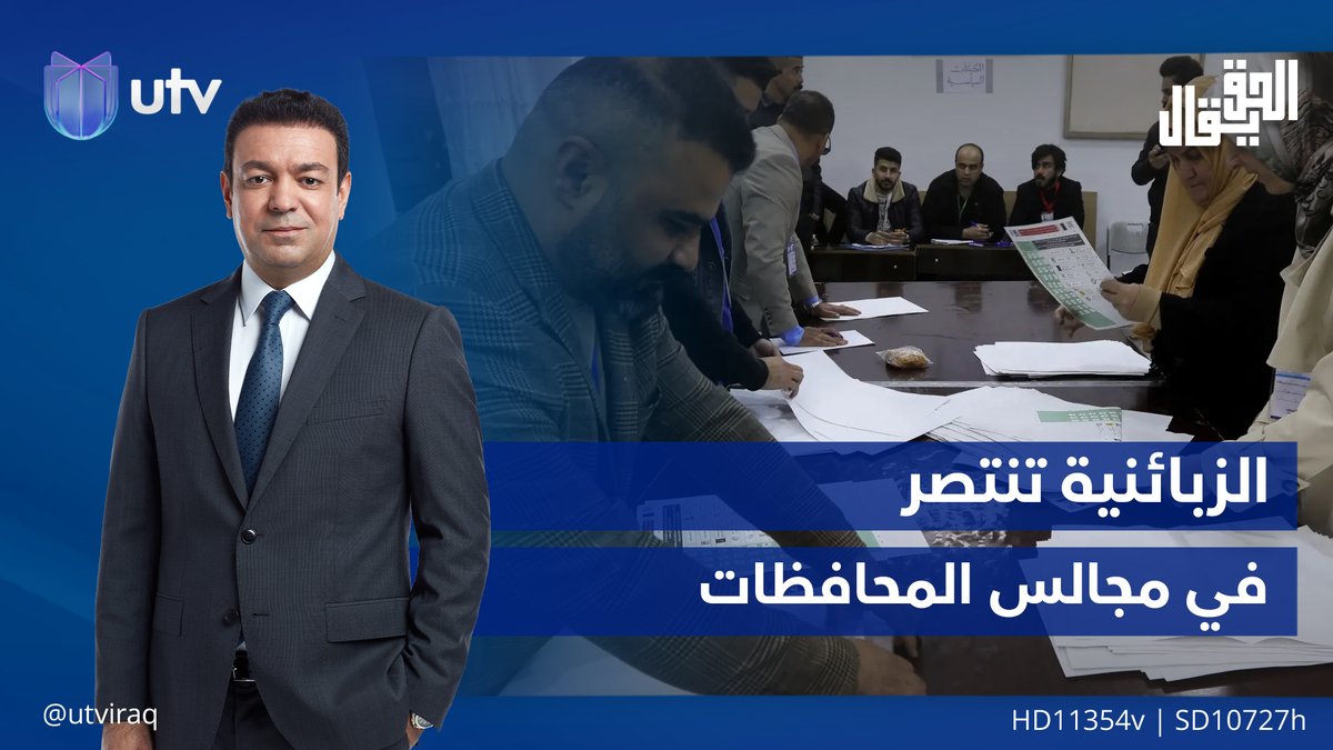 الزبائنية تنتصر في مجالس المحافظات | مقدمة #الحق_يقال مع عدنان الطائي #UTV_عراق