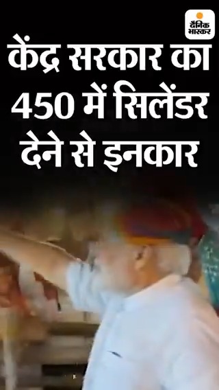केंद्र सरकार का 450 में सिलेंडर देने से इनकार: राजस्थान में बीजेपी ने किया था वादा, केंद्र का जवाब- सरकार ने ऐसा कोई वादा नहीं किया #Rajasthan #GasCylindre
