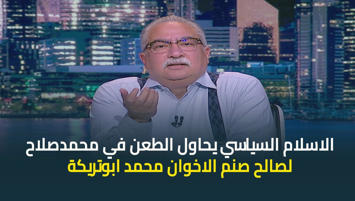 #ابراهيم_عيسى : تيار الاسلام السياسي يحاول الطعن في #محمد_صلاح لصالح صنم الاخوان محمد ابوتريكة .. اكل عيشه من تحليل مباريات الغرب وفي الاخر بيعادي الغرب وبيسخن الناس ضد الدين المسيحي #حديث_القاهرة #القاهرة_والناس #عودة_الوعي ابراهيم عيسى