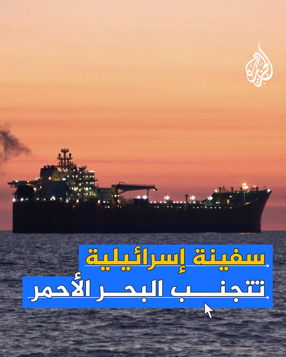 سفينة إسرائيلية تغير مسارها إلى رأس الرجاء الصالح بدلا من قناة السويس والبحر الأحمر بعد تهديدات أنصار الله الحوثيين #حرب_غزة