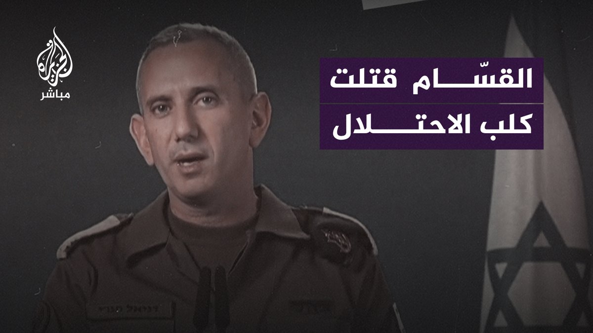 "أطلقوا النار على الكلب" ⭕️ المتحدث باسم الجيش الإسرائيلي يروي قصة الكلب الذي قتلته كــ ـتائب الـ ـقـ ـسّام