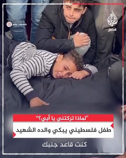 "لماذا تركتني يا أبي؟".. دموع طفل فلسطيني في وداع والده بعد استشهاده بغارة للاحتلال في #غزة