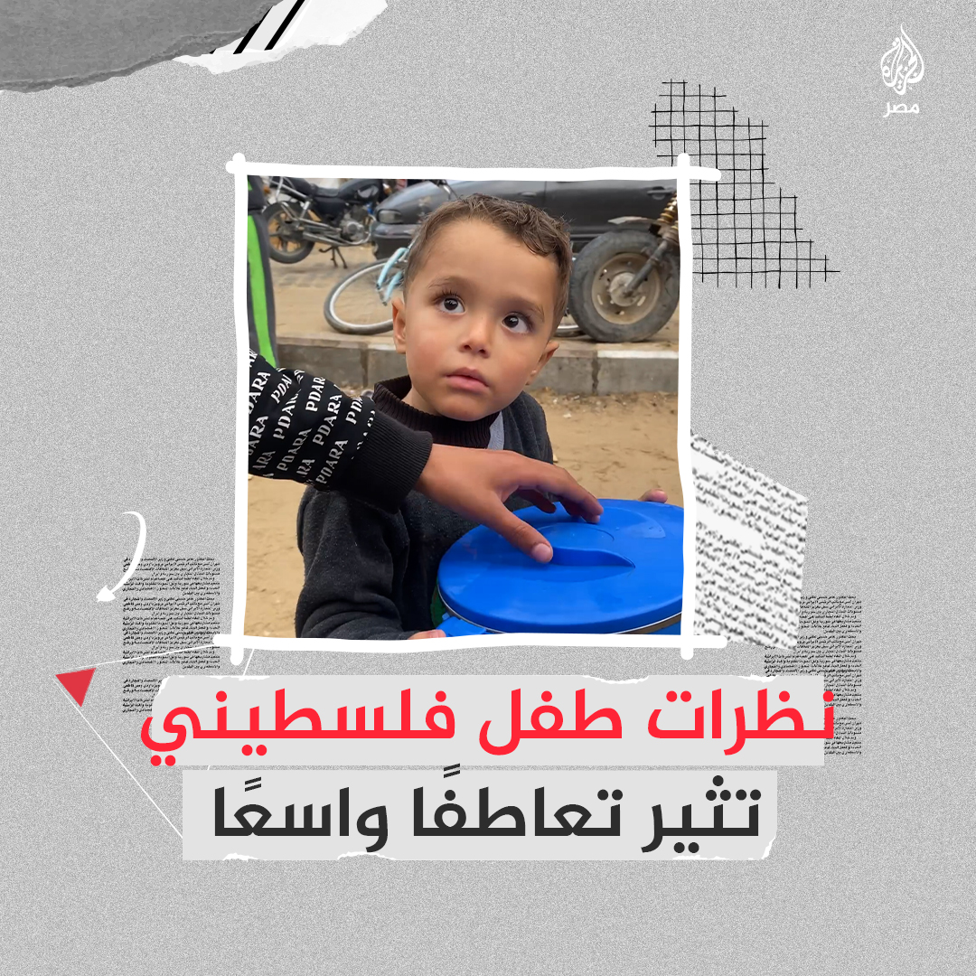 مقطع لطفل فلسطيني في #غزة ينتظر في حيرة دوره للحصول على الطعام يثير تعاطفًا بمواقع التواصل ليُغدق عليه فاعلو الخير بالأطعمة