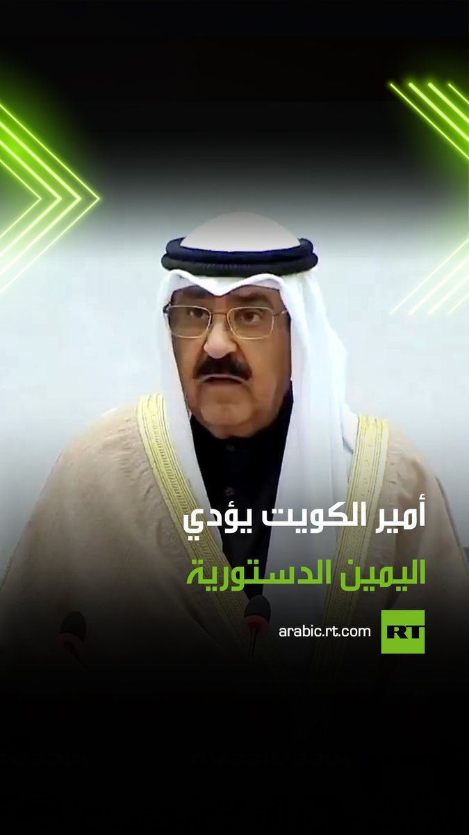 الشيخ مشعل الأحمد الجابر الصباح يؤدي اليمين الدستورية أمام مجلس الأمة