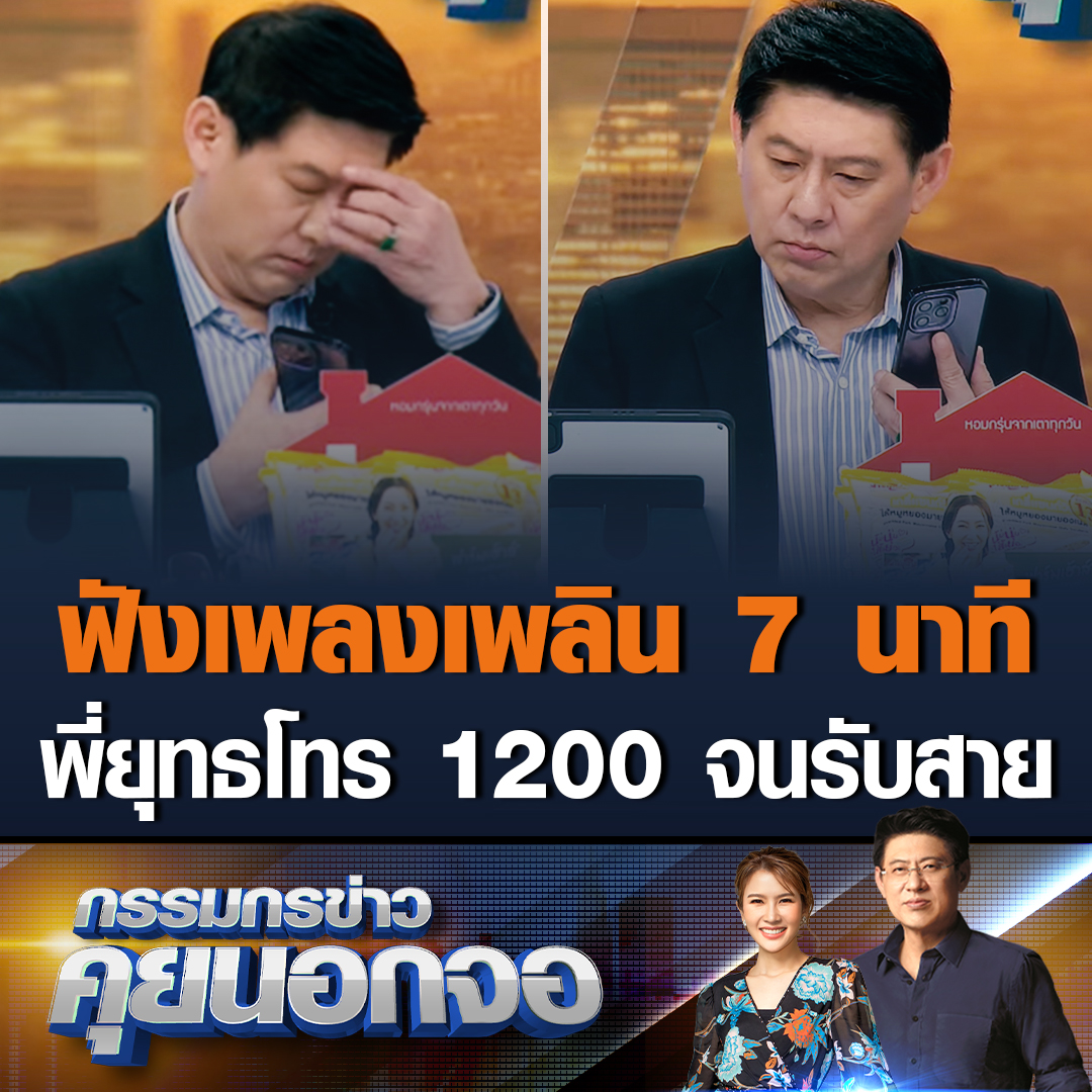 #กรรมกรข่าวคุยนอกจอ สรยุทธ ทดลองขอโทรร้องเรียนเอง ติดต่อไปที่เบอร์ 1200 ของกสทช. ระบบอัตโนมัติแจ้ง เรื่องร้องเรียนของท่านจะสมบูรณ์ก็ต่อเมื่อส่งเป็นเอกสารถึง กสทช. ฟังเพลงเพลินรอสายผ่านไป 7 นาที #เรื่องเล่าเช้านี้ #ข่าวช่อง3 #คุยนอกจอ #ร้องเรียนเน็ตช้า