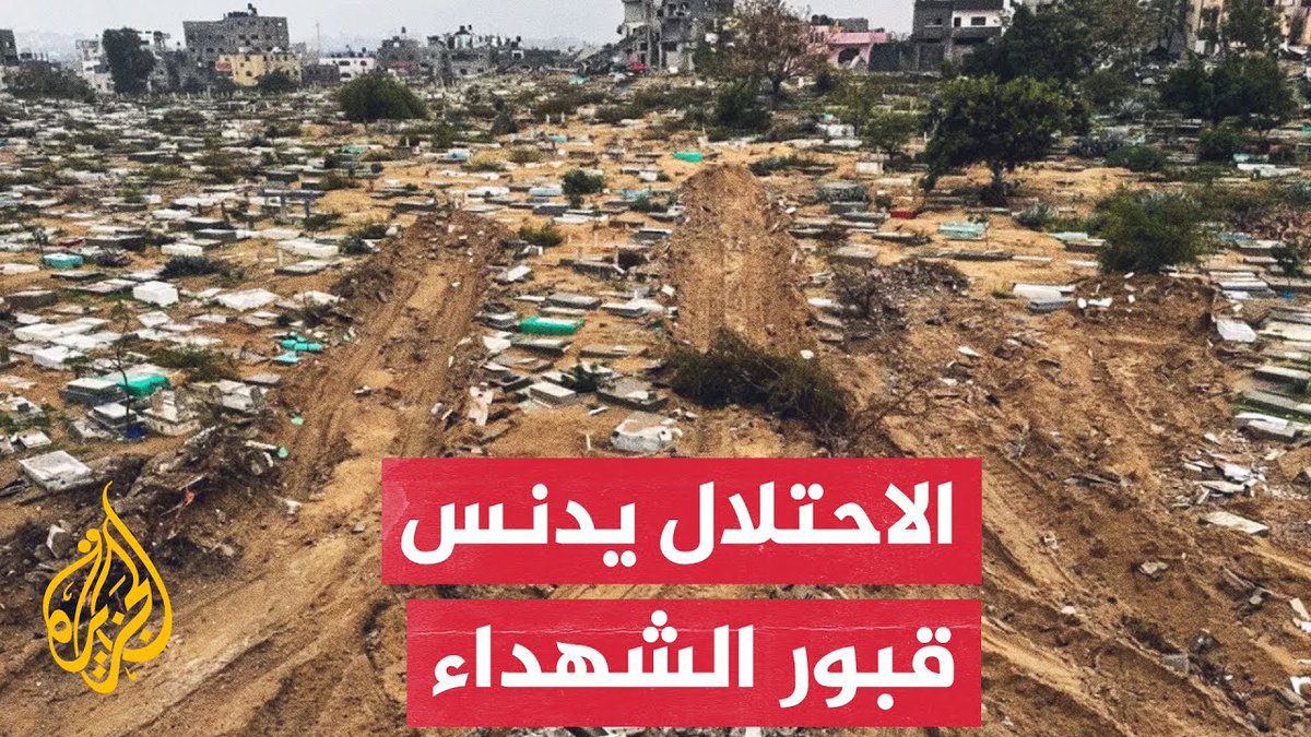 حتى المقابر لم تسلم .. الاحتلال الإسرائيلي يجرف قبور الشهداء في مقبرة الشيخ شعبان شرق مدينة غزة #حرب_غزة #الأخبار