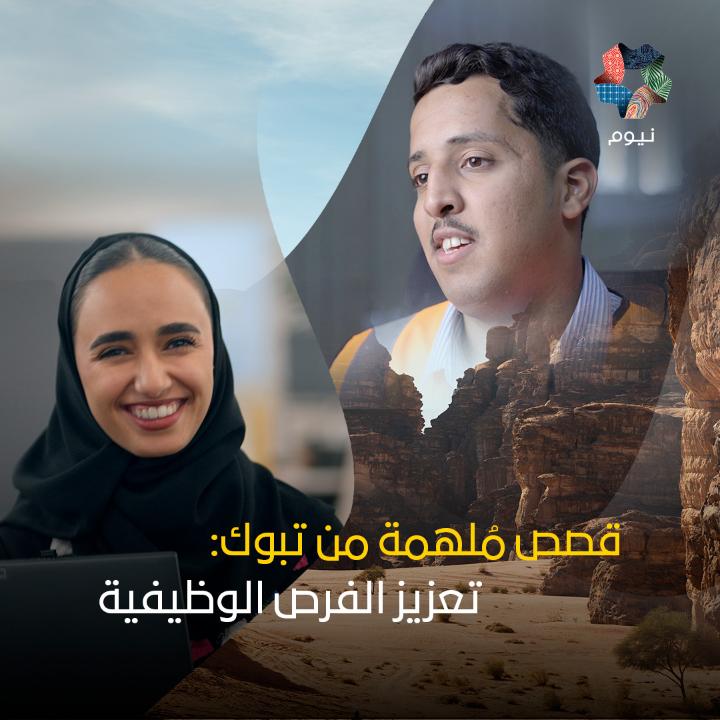 تُخبرنا عذبة القصير، التي شاركت في برنامج تمهير للتدريب، قصة طموحها وكيف استطاعت استثمار طاقاتها وخبراتها في منطقة تبوك، أما سويلم هليل، الذي شارك في ملتقى نيوم للتوظيف، فيحدثنا عن تطوّر مهاراته على الصعيدين المهنيّ والشخصيّ. المسؤولية الاجتماعية في نيوم #نيوم