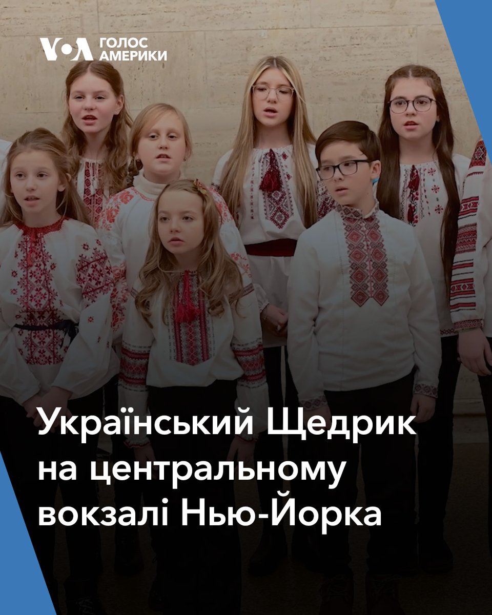 Український Щедрик пролунав на центральному вокзалі Нью-Йорка. Композицію виконав український нью-йоркський хор Молода Думка. Акція була організована аби вкотре привернути увагу США та світу до викрадених Росією українських дітей.