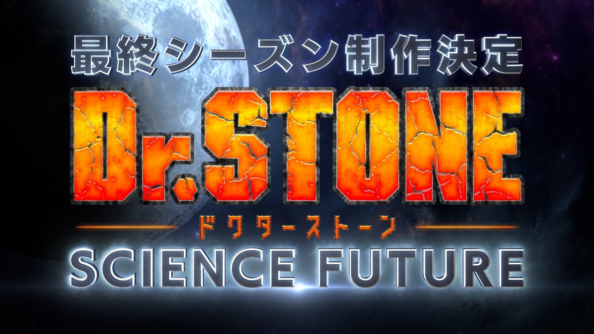 🌕━━━━━━━━━━━━🌕 ファイナルシーズン 『Dr.STONE SCIENCE FUTURE』 制作決定‼ 🚀━━━━━━━━━━━━🚀 再び大海原に飛び出した 千空達の旅路をお楽しみに‼🌽 引き続き #DrSTONE を どうぞ宜しくお願"石"ます🧪🪨✨ #DrSTONE第4期