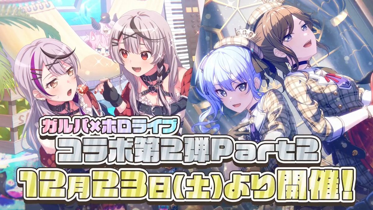 【ガルパ新情報🎸】 第2弾ガルパ×#ホロライブ コラボ✨ Part2コラボ情報まとめ📝 コラボガチャの開催や、エクストラ楽曲『擬態ごっこ』『Stellar Stellar』の追加など盛りだくさん!ぜひお楽しみに💕 📺#ガルステ 放送中! #バンドリ #ガルパ
