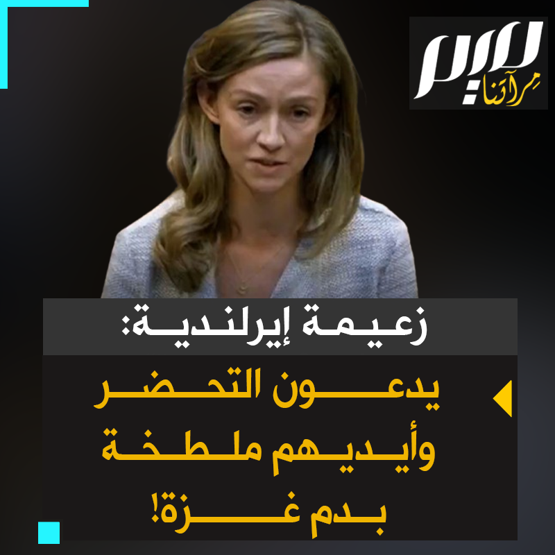 هولي كيرنز، زعيمة الحزب الديمقراطي الاشتراكي الإيرلندي: " نفدت الكلمات لوصف الرعب الذي تسلطه #إسرائيل على أهل غزة.. كيف يعيش مدعو التحضر مع أنفسهم وأيديهم ملطخة بدماء أبرياء غزة؟!" #حرب_غزة