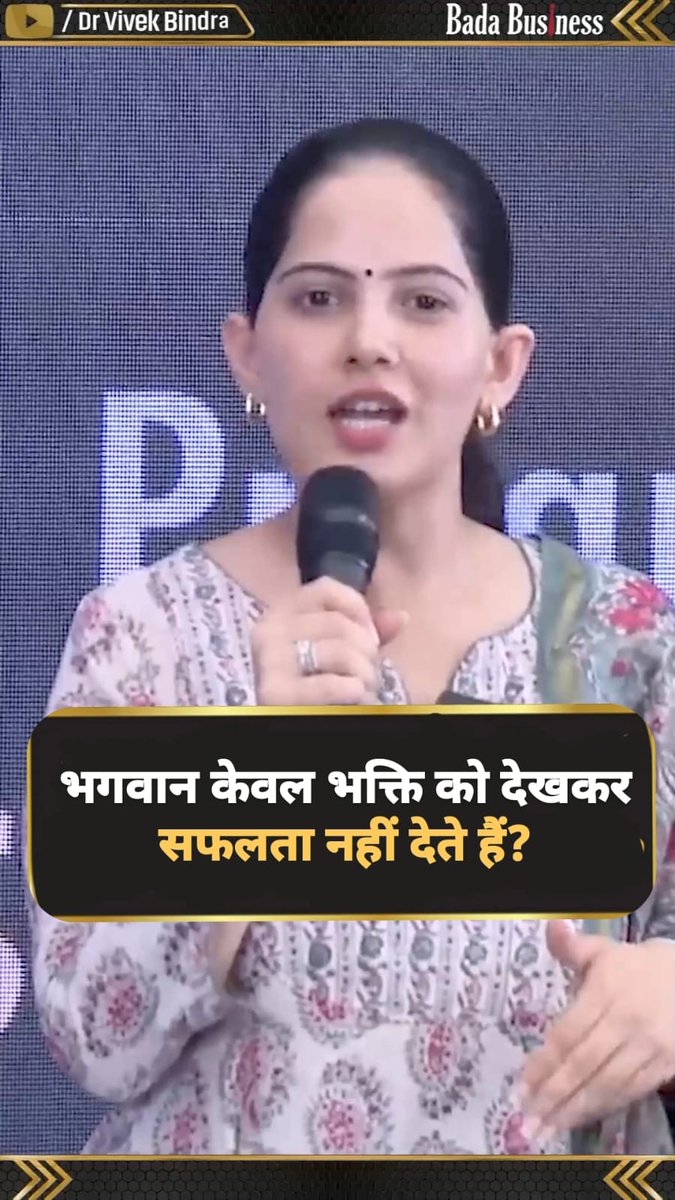 भगवान केवल आपकी भक्ति को देखकर ही सफलता नहीं देते, इसके लिए आपके कर्म भी बहुत जरुरी हैं। Join Free 10-Day MBA Program- #JayaKishori #Motivational #Spiritual #TrendingNow #ViralReel #Success #DrVivekBindra #BadaBusiness