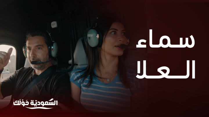 رحلة ريم ووسام في سماء العلا 🚁 #السعودية_حولك #روح_السعودية روح السعودية يعرض الآن مجاناً على شاهد بعد عرضه على الشاشة