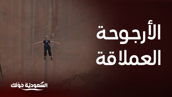 تحدي بين ريم ووسام في مغامرة الأرجوحة العملاقة في العلا ⛰️ #السعودية_حولك #روح_السعودية روح السعودية يعرض الآن مجاناً على شاهد بعد عرضه على الشاشة