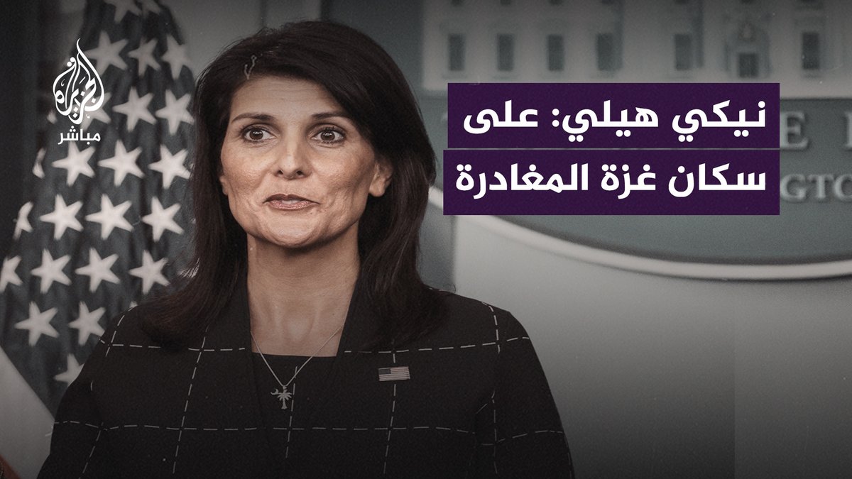 المرشحة المحتملة للرئاسة الأمريكية نيكي هيلي: يجب على سكان غزة المغادرة للعيش في مصر أو قطر أو تركيا أو إيران
