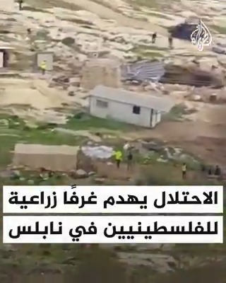 الاحتلال يهدم غرفًا زراعية للفلسطينيين في #نابلس #حرب_غزة