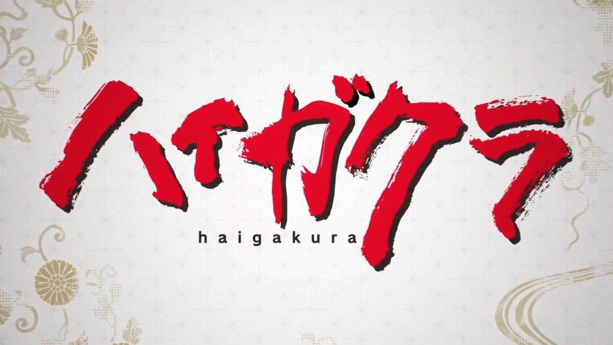 ／ TVアニメ「 #ハイガクラ」 ティザーPV公開！ ＼ #高山しのぶ の人気コミックがついにアニメ化！ 危機に瀕した仙界を救うため 歌士たちの戦いが始まる―― 2024年放送予定！ 公式サイトは👇