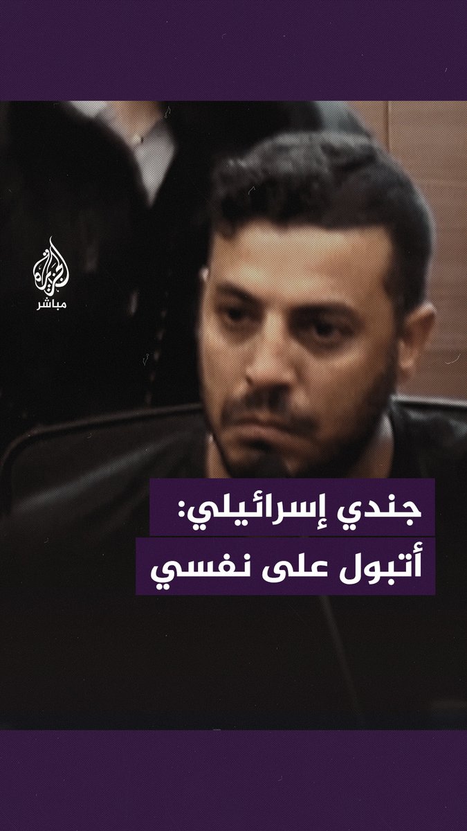جندي بجيش الاحتلال الإسرائيلي: أتبول على نفسي خوفًا مما رأيت في #غزة #الجزيرة_مباشر #طوفان_الأقصى