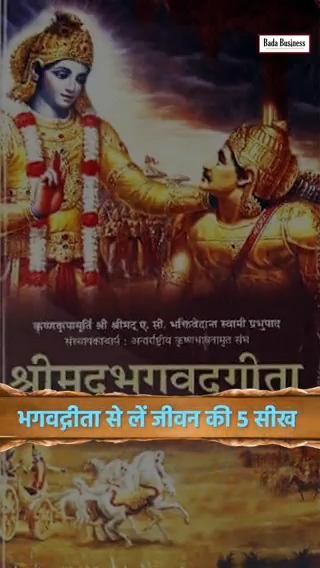 भगवद्गीता में दिए इन 5 गुणों का पालन करके आप भी होंगे सफल। #GitaInAction #BhagavadGita #GitaGyan #HareKrishna #DrVivekBindra #BadaBusiness