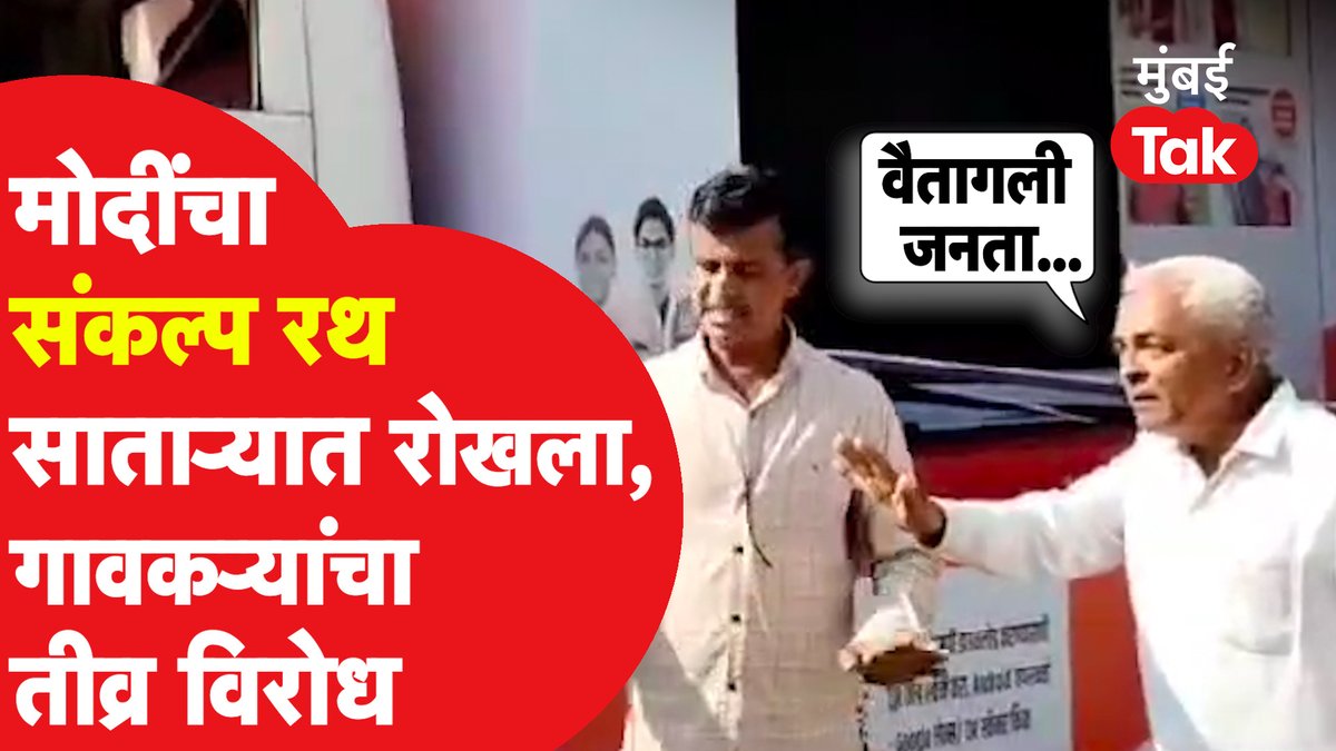 मोदींच्या संकल्प रथाला विरोध, साताऱ्यात गावकऱ्यांनी कार्यक्रम उधळून लावला #NarendraModi #Bjp #Satara