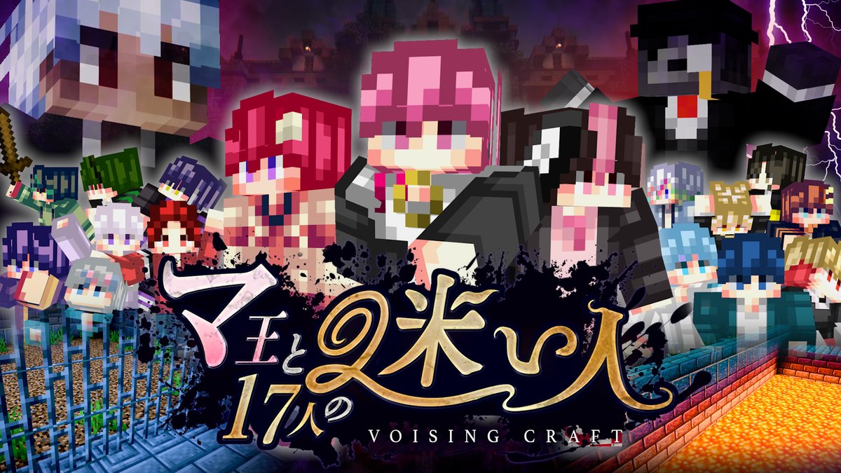 【プレミア公開のお知らせ】 劇場型マイクラ映画シリーズ VOISINGCRAFT『マ王と17人の迷い人』 Episode 1 「白いマ王と迷い人」 5分後にプレミア公開 ▼プレミア公開会場はこちら #VOISING #VOISINGCRAFT