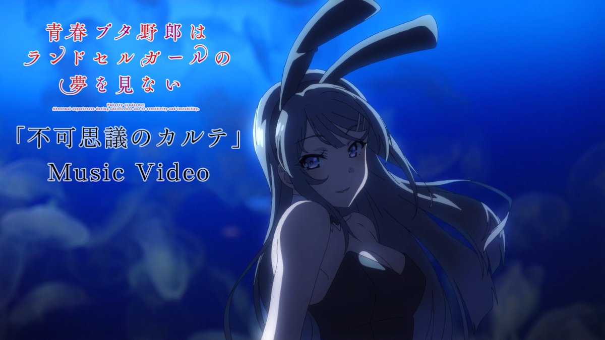 ╭────────✬*˚ 不可思議のカルテMusic Video公開 ╰┈.・*• #青ブタ シリーズ通しての主題歌である「不可思議のカルテ」初のMV🎬 キャラクターと実写映像を融合した 演出をぜひご覧ください✨