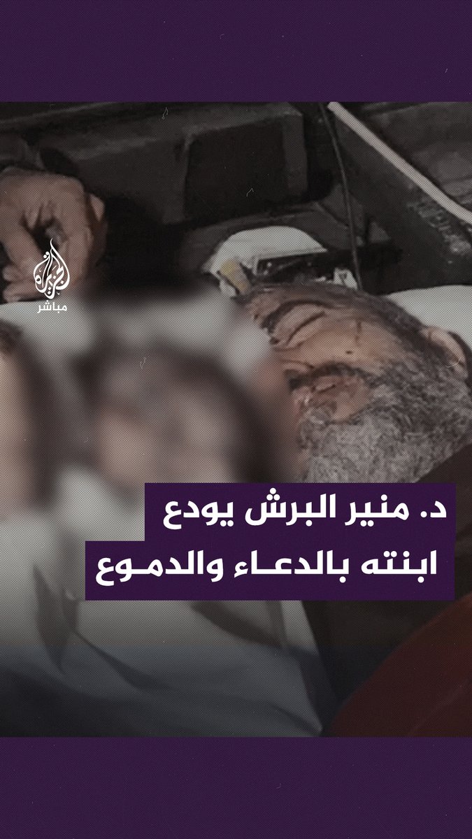 “نامت في حضني وفدتني بروحها" مدير صحة غزة الدكتور #منير_البرش يودع ابنته التي استــ ـشــهدت بقــ ـصـ ـف إسرائيلي على جباليا #الجزيرة_مباشر | #غزة_لحظة_بلحظة