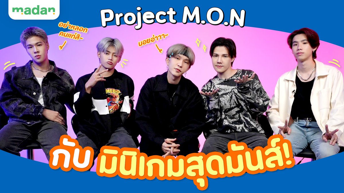 5 หนุ่ม #PROJECTMON มาฝากซิงเกิล “คืนนี้ต้องทำไง” และ “ไม่ได้คิด” พร้อมเผชิญมินิเกมสุดมันส์ที่ไม่มีคำว่าพี่น้อง! คลิก M.O.N NO1R #ไม่ได้คิด #คืนนี้ต้องทำไงZdrugs #คืนนี้ต้องทำไงไม่ได้คิด #llolulils #NOELTATAM #Geler_k #BANKthanathip #PODsNatthakit