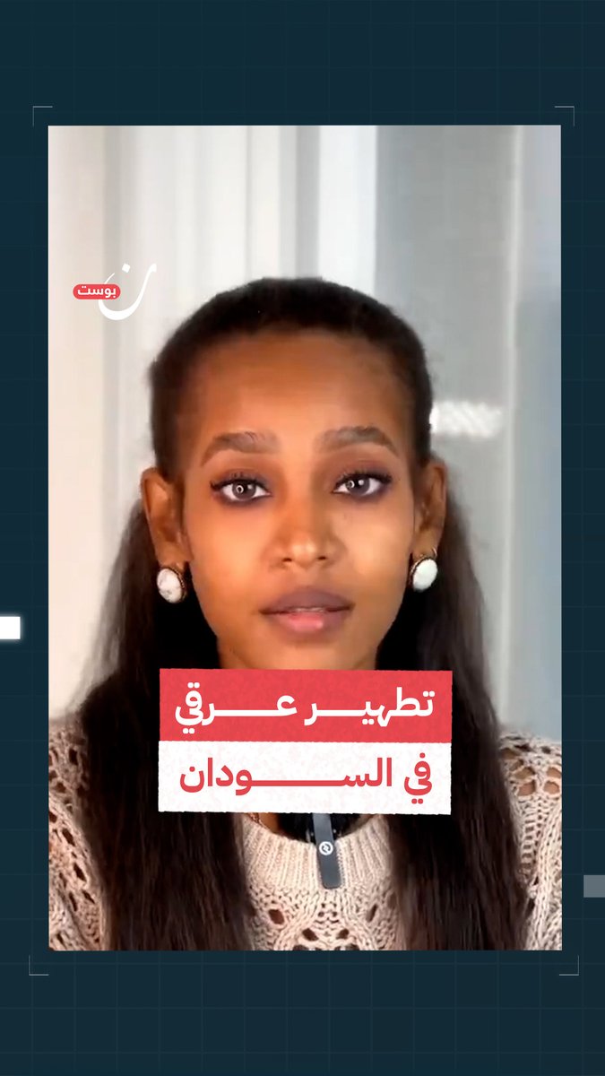 "قتل واغتصاب للنساء، وخطف للأطفال وبيعهم كعبيد".. الناشطة السودانية، تسابيح دياب، تحكي عن الفظائع التي يتم ارتكابها في #السودان وسط تعتيم إعلامي كبير #السودان_خارج_التغطية_الإعلامية #السودان_يستغيث