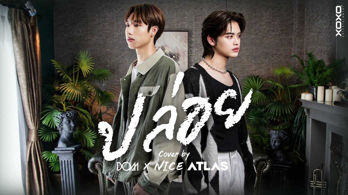 ปล่อย - ป๊อบ ปองกูล l Cover By DOMXOXO x NiceATLAS รับฟังแบบเต็มๆได้แล้วที่ YouTube : XOXO ENTERTAINMENT 📍 🙏 Thank You original song : ปล่อย - ป๊อบ ปองกูล #DOMXOXO #NiceATLAS #ปล่อย #cover #XOXOENTERTAINMENT