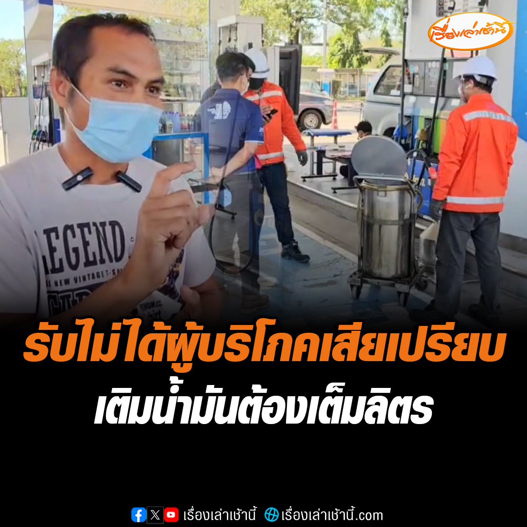 นายฤทธิเดช ผู้โพสต์คลิปปั๊มเติมน้ำมันไม่เต็ม 5 ลิตร บอกจะเดินหน้าตรวจสอบทุกปั๊มน้ำมันที่เข้าใช้บริการ เพื่อทวงคืนความยุติธรรมให้ผู้บริโภค อ่านข่าว : #เรื่องเล่าเช้านี้ #ข่าวช่อง3 #ข่าวสังคม #ปั๊มน้ำมัน
