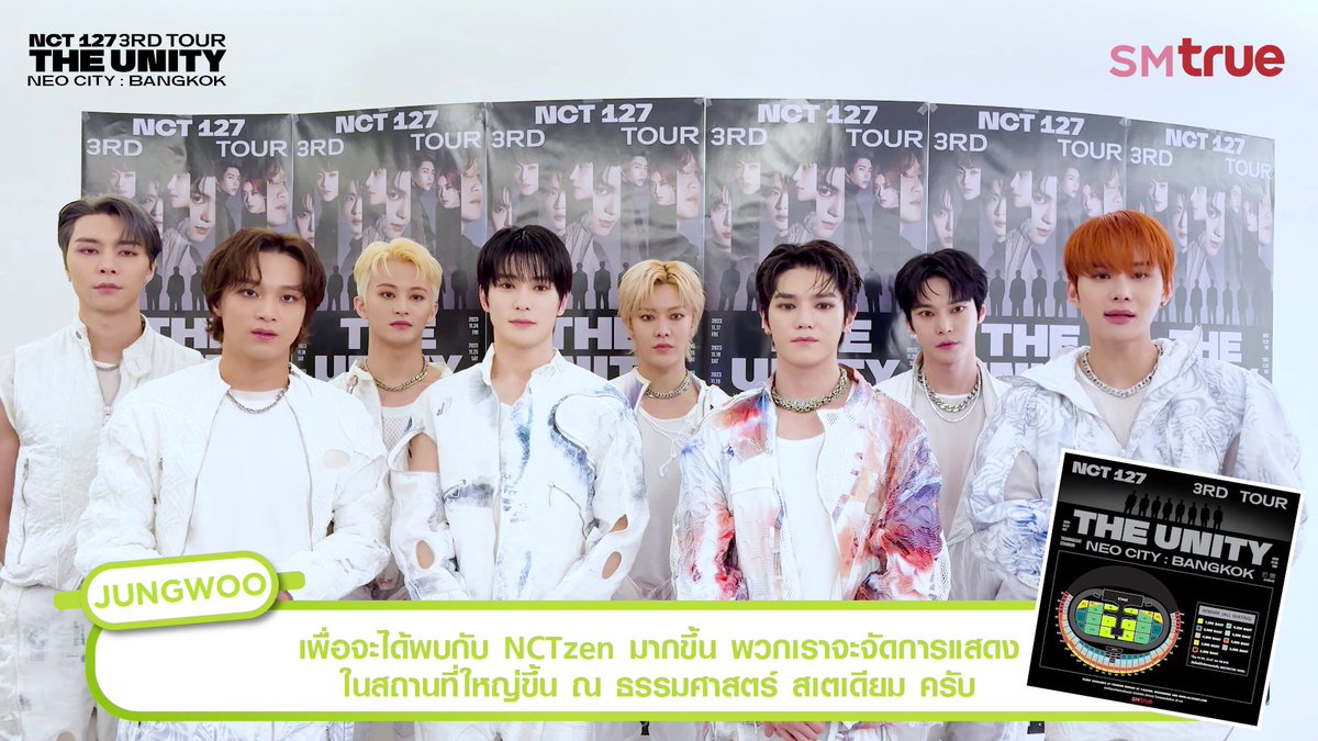 #NCT127 ส่งคลิปบอกข่าวน่าตื่นเต้น กับคอนเสิร์ตที่ทุกคนรอคอย #NCT127_NEOCITY_THE_UNITYinBKK เพื่อพบ NCTzen ให้มากขึ้น พวกเขาตั้งใจมาแสดงคอนเสิร์ตสเกลสเตเดียมสุดยิ่งใหญ่ ❝ รัก NCTzen ชาวไทยที่สุดครับ ❞ 💚 เปิดจำหน่ายบัตร 23 ธ.ค. 66 (11.00 น.) 🎫 7-11 /