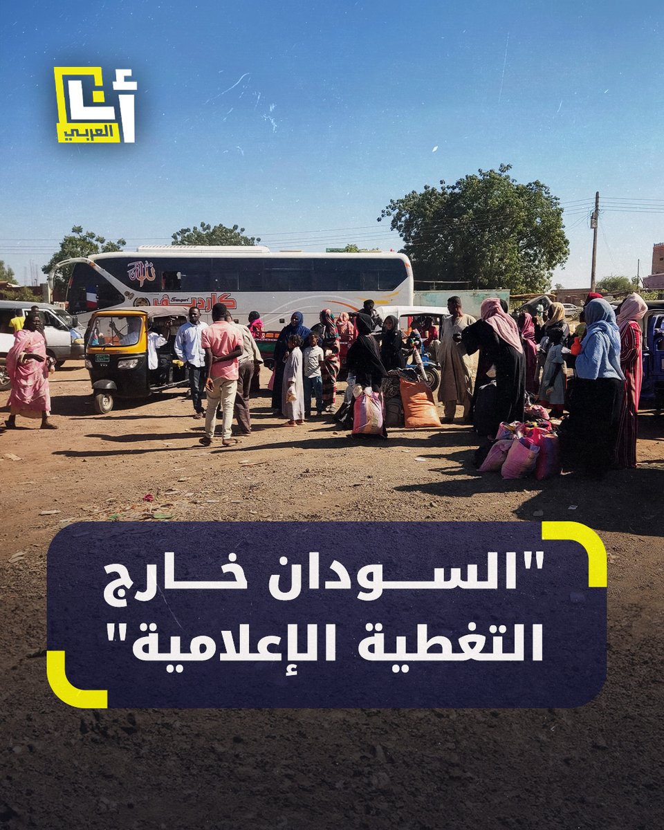 "اللي يصور وينقل ما يحدث يُـقـتل".. نشطاء على مواقع التواصل الاجتماعي يُسلطون الضوء على الانتهاكات في #السودان وسط تعتيم إعلامي وتهديد من قوات الدعم السريع #السودان_خارج_التغطية_الإعلامية #KeepEyeOnSudan #talk_about_sudan @AnaAlarabytv