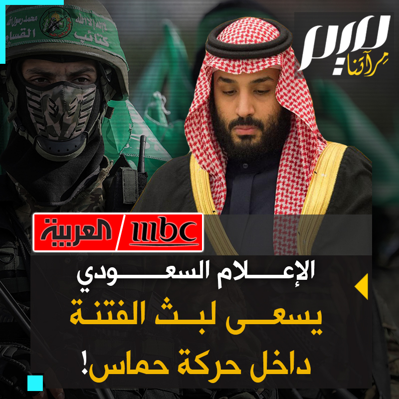 بعد فشلها في تأليب الرأي العام والترويج للرواية الإسرائيلية في العالم العربي.. القنوات #السعودية تتبنى النهج #الأمريكي الهادف إلى زرع الفتنة في صفوف المقـ.ـاومة، عبر تقارير تتحدث عن انقسامات داخل حركة حـ.ـماس!