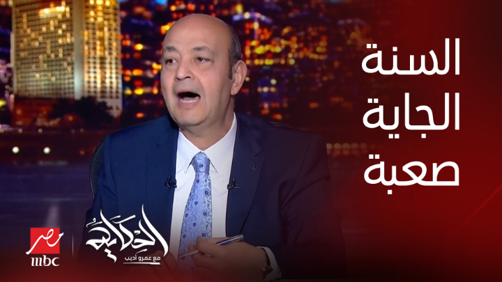 عمرو أديب: السنة الجاية صعبة جدا.. مطلوب مننا ٤٢ مليار دولار وعندنا منهم عجز ٢٤ مليار دولار يعرض الآن مجاناً على شاهد #الحكاية #MBCMASR