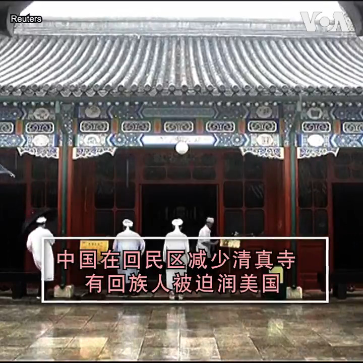 40岁的回族人阿里今年八月带着孩子离开家乡云南的一个回民区，为了宗教自由润来美国。他看到家乡的清真寺被以“并寺”为由关闭，带着孩子进清真寺祷告也被阻拦，感叹已经没有能力和条件捍卫自己的宗教了，决心离开中国以寻找实践信仰的空间。