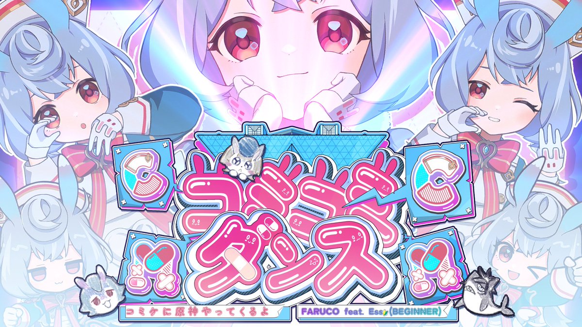 新しい動画を投稿してしまいました。 原神コミコミダンス ～コミケに原神やってくるよ～ feat. シグウィン看護師長 YouTube Full版: 映像・ロゴ・アニメ：ファル公(FARUCO) イラスト：エス(#_wYwYwYw_) #原神コミコミダンス #原神C103 #原神 #HoYocreators #シグウィン