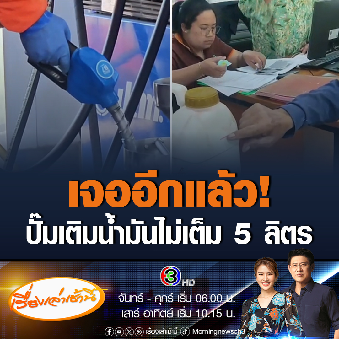 #เรื่องเล่าเช้านี้ เจออีกแล้ว! ชาวสวนยางเอาถังน้ำมัน 5 ลิตรไปเติมที่ปั๊ม แต่กลับได้น้ำมันมาแค่ 4.5 ลิตร ร้องเรียนกับพาณิชย์จังหวัดแล้ว #ข่าวช่อง3 #ข่าวสังคม #น้ำมัน