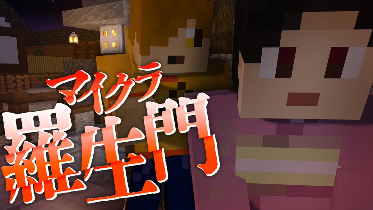 『マイクラ羅生門』#12 ∟ #マイクラ羅生門