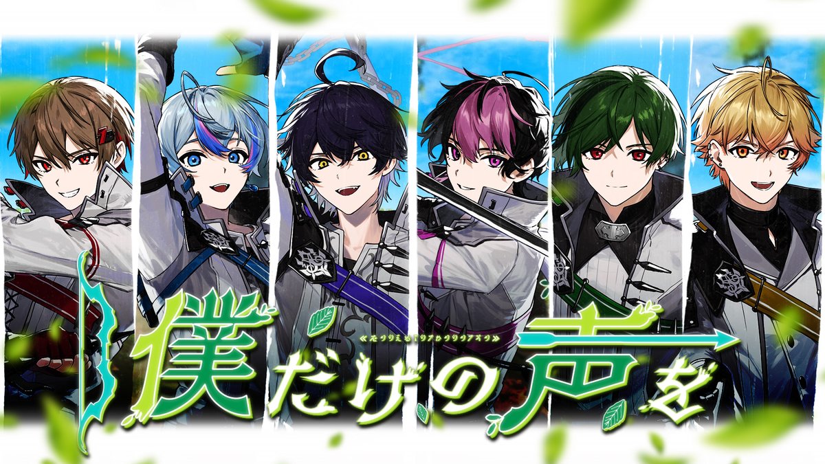 18th Original Song 『僕だけの声を』 ___魔法なんてないよ! 【 】 #シクフォニ #歌い手グループ