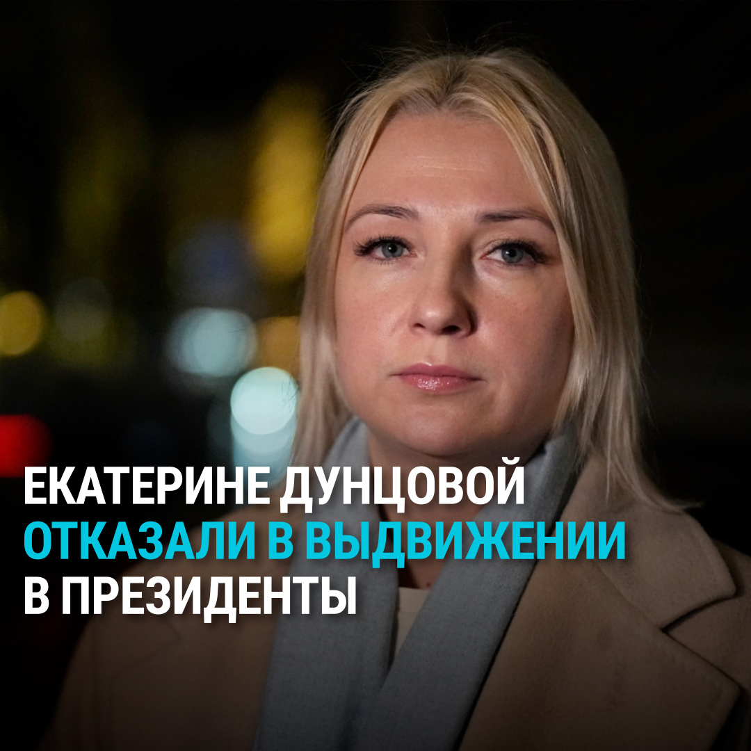 ЦИК не зарегистрировал Екатерину Дунцову в качестве кандидата в президенты. В документах якобы нашли более ста ошибок. Дунцова заявила, что будет пробовать баллотироваться через партию “Яблоко”. Рассказываем, кто такая Екатерина Дунцова
