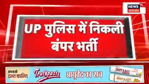 उत्तर प्रदेश पुलिस में निकली बंपर भर्ती...60,244 सिपाही भर्ती का विज्ञापन जारी 27 दिसंबर से ऑनलाइन होगा आवेदन...16 जनवरी तक होगा ऑनलाइन आवेदन #UPPolice #UPPoliceConstableRecruitment #UPPRPB